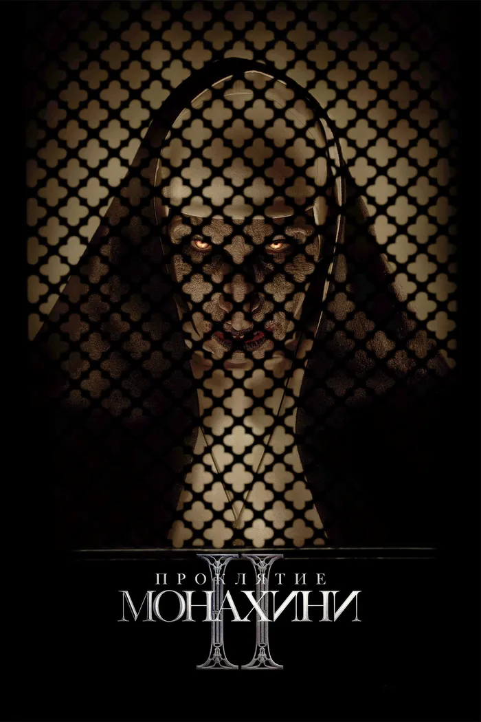 Проклятие монахини 2 (2023) poster