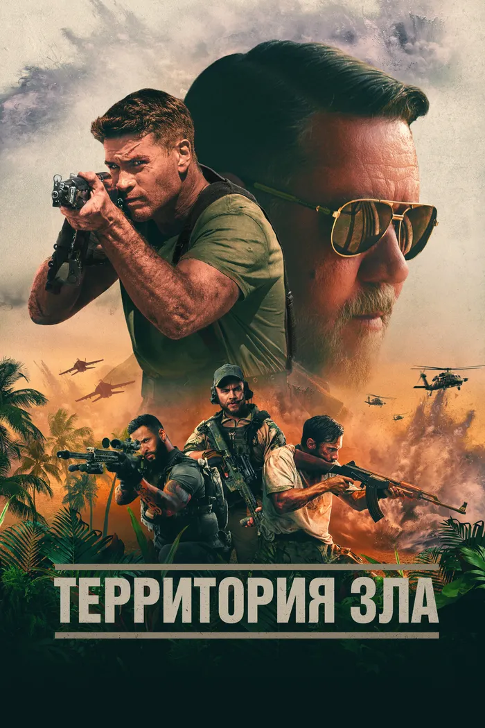 Территория зла (2024) poster