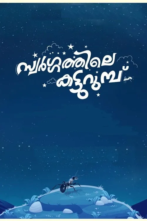 സ്വർഗ്ഗത്തിലെ കട്ടുറുമ്പു (2024) poster