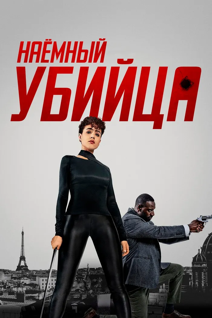 Наёмный убийца (2024) poster