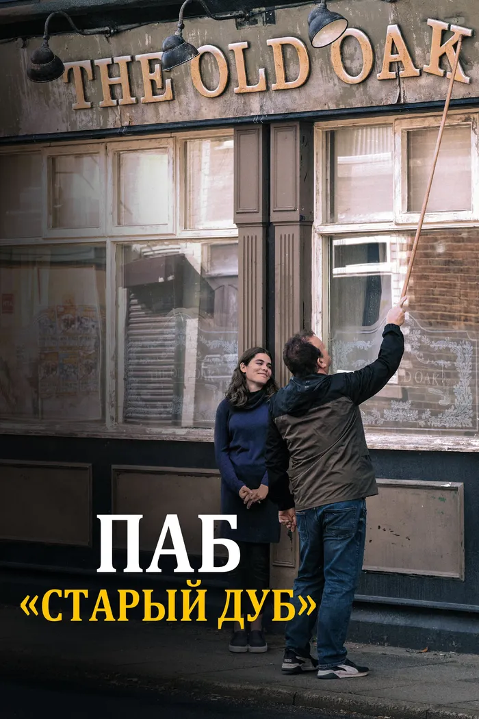 Паб «Старый дуб» (2023) poster