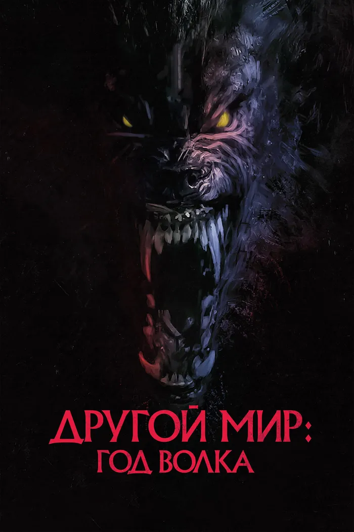 Другой мир: Год волка (2024) poster