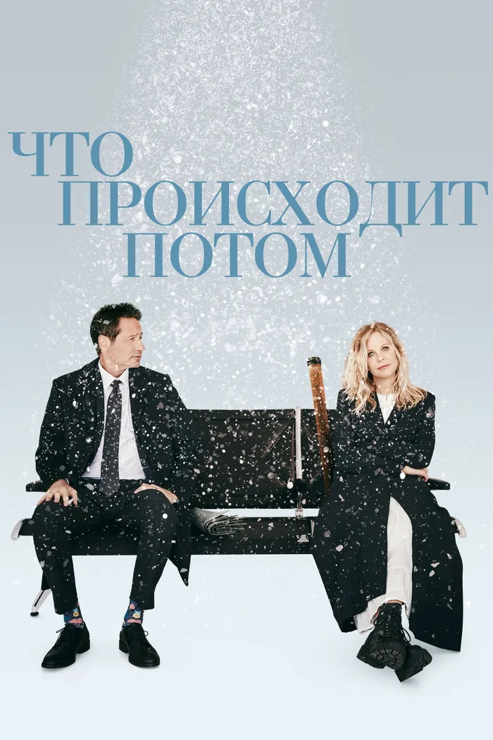 Что происходит потом (2023) poster