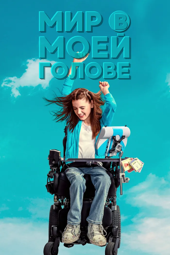 Мир в моей голове (2024) poster