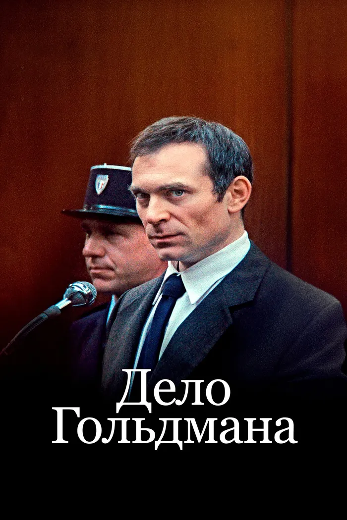 Дело Гольдмана (2023) poster