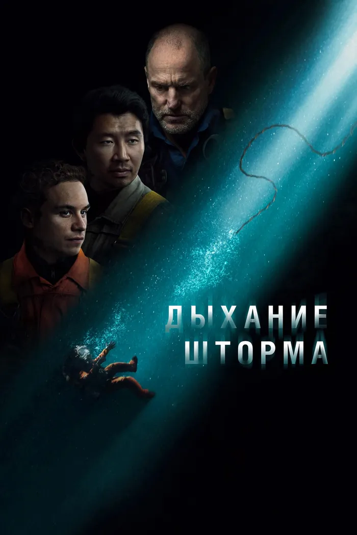 Дыхание шторма (2025) poster