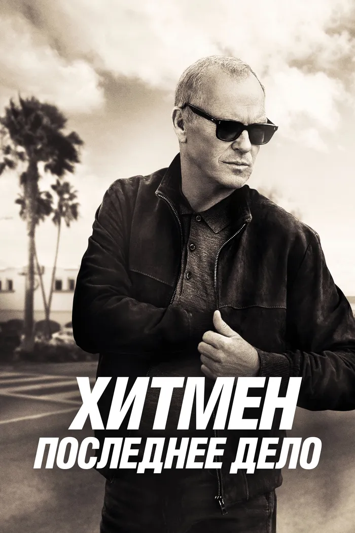 Хитмен. Последнее дело (2023) poster