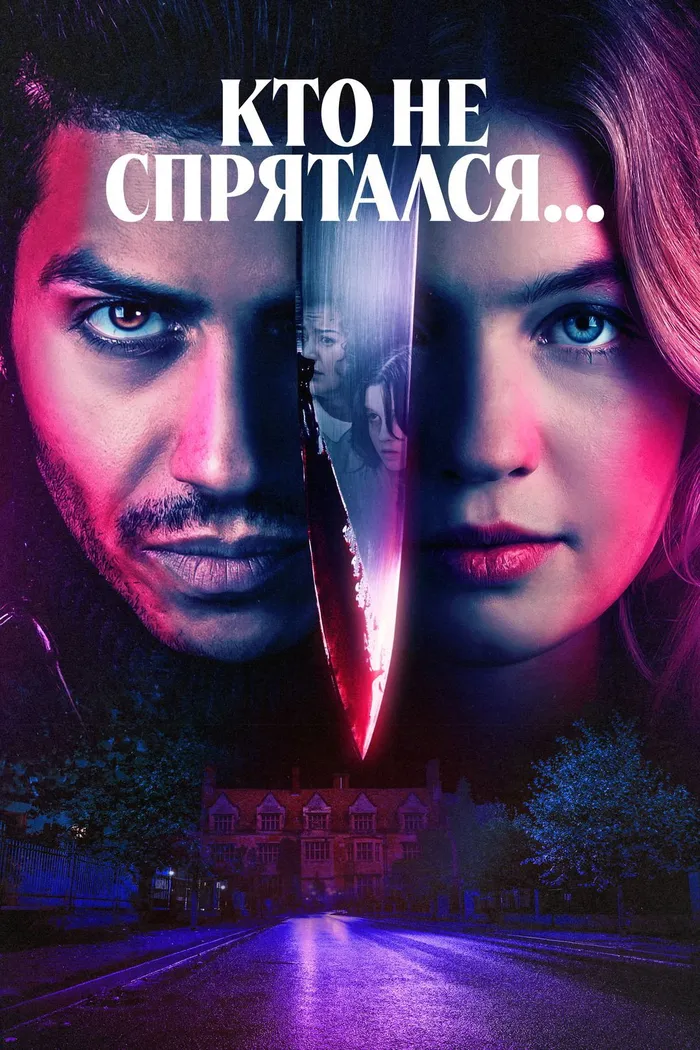 Кто не спрятался... (2023) poster