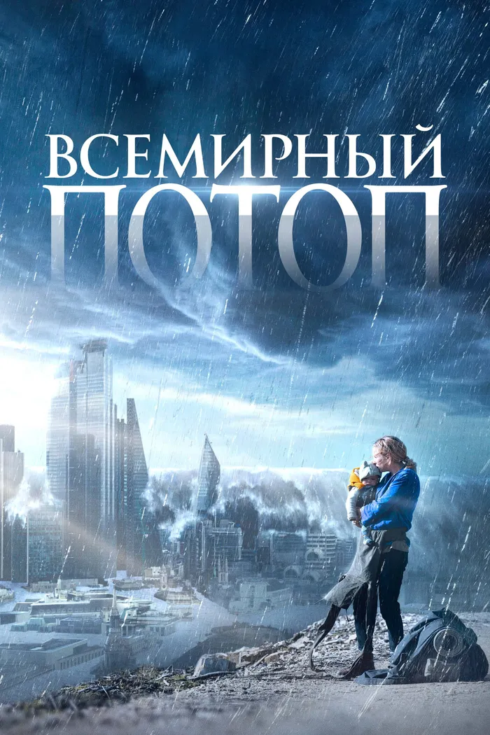 Всемирный потоп (2023) poster