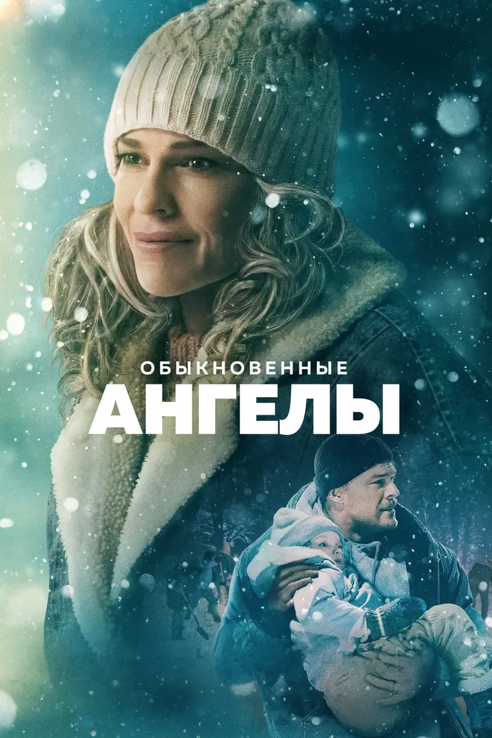 Обыкновенные ангелы (2024) poster