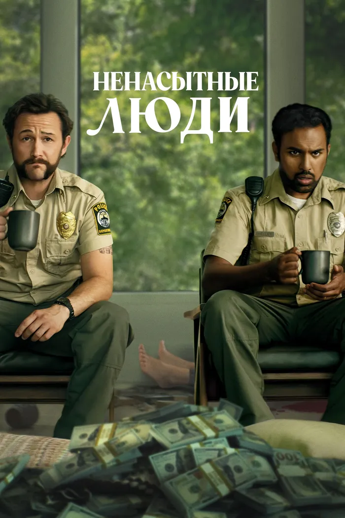 Ненасытные люди (2024) poster