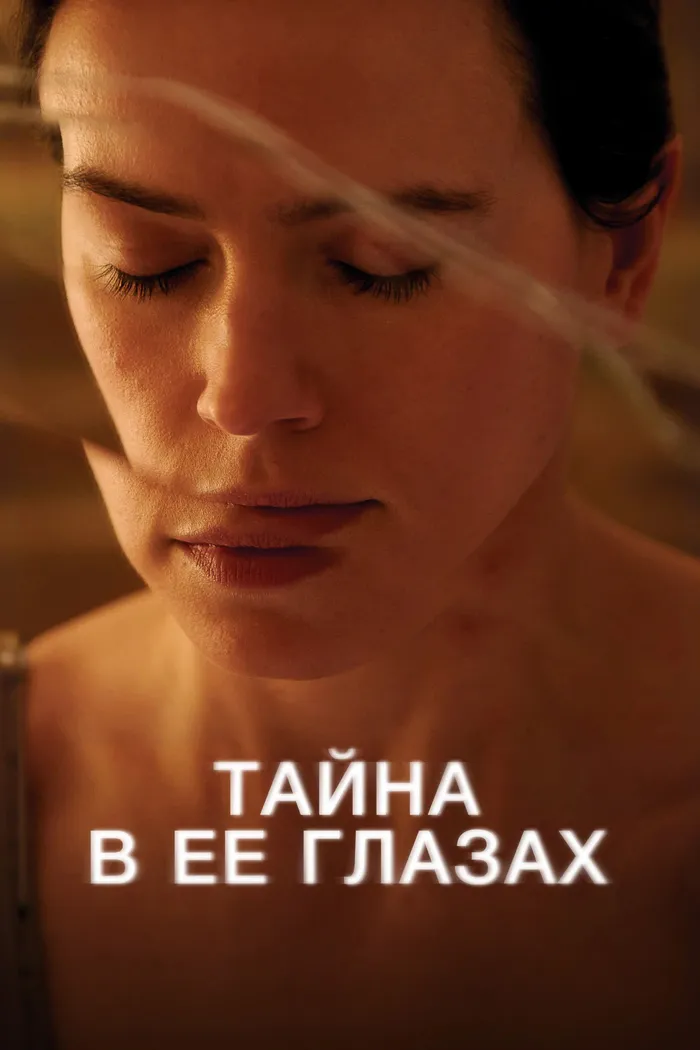 Тайна в её глазах (2024) poster