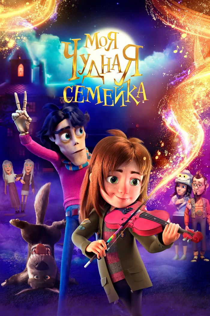 Моя чудная семейка (2024) poster