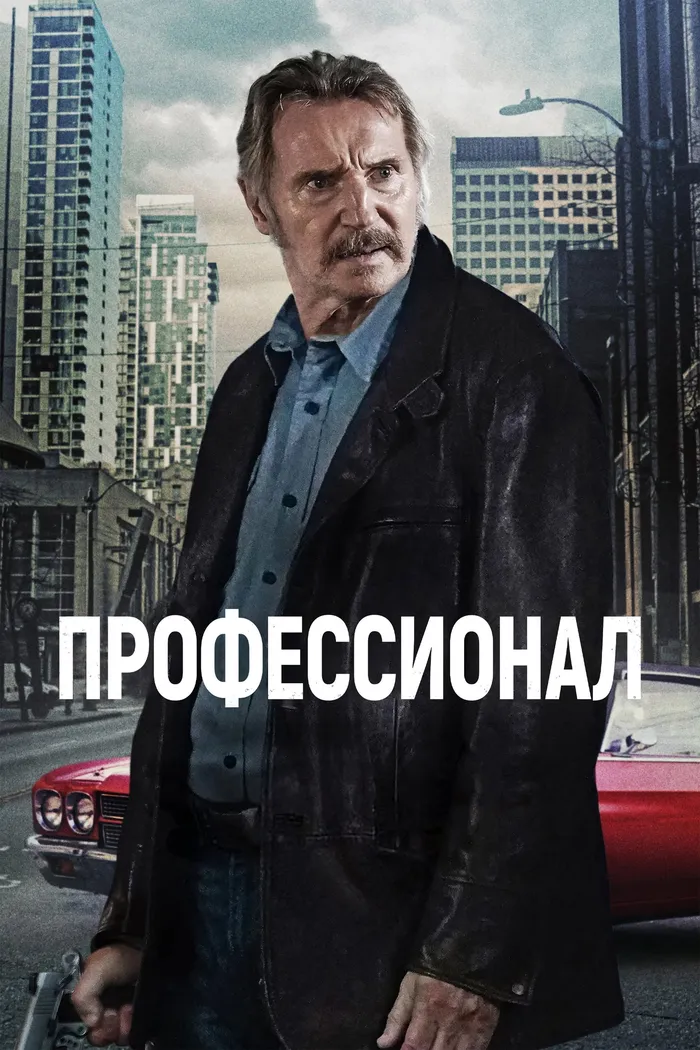 Профессионал (2024) poster