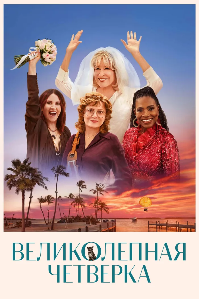 Великолепная четвёрка (2024) poster