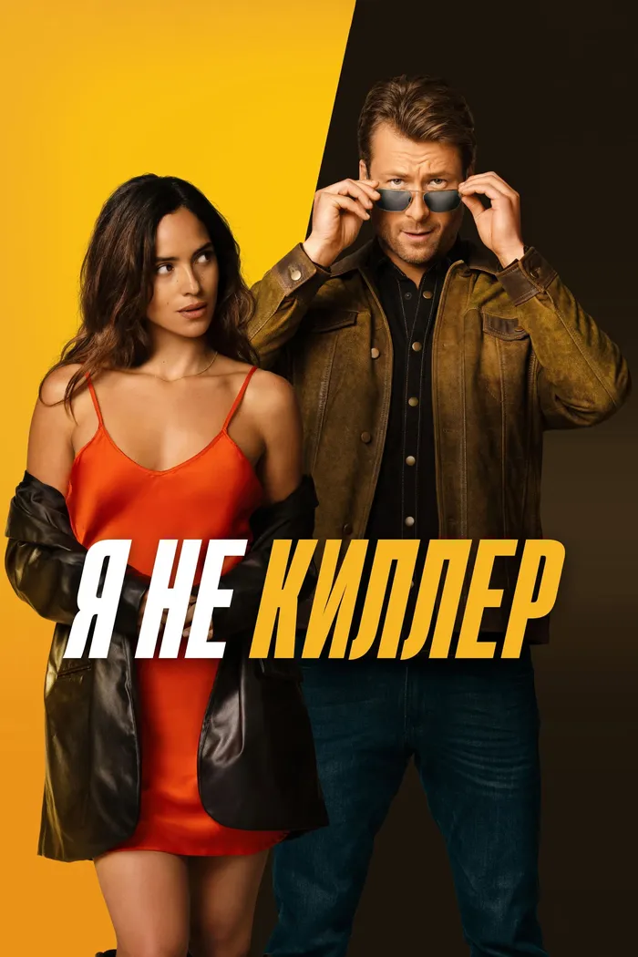 Я не киллер (2023) poster