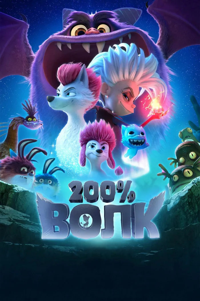 200% Волк (2024) poster