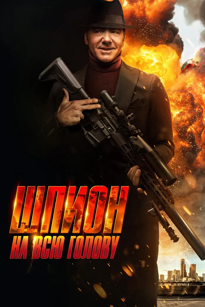 Шпион на всю голову (2024) poster