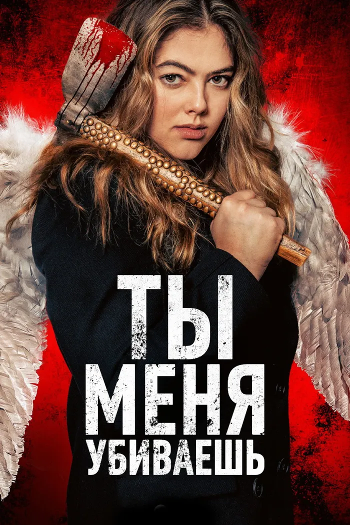 Ты убиваешь меня (2023) poster