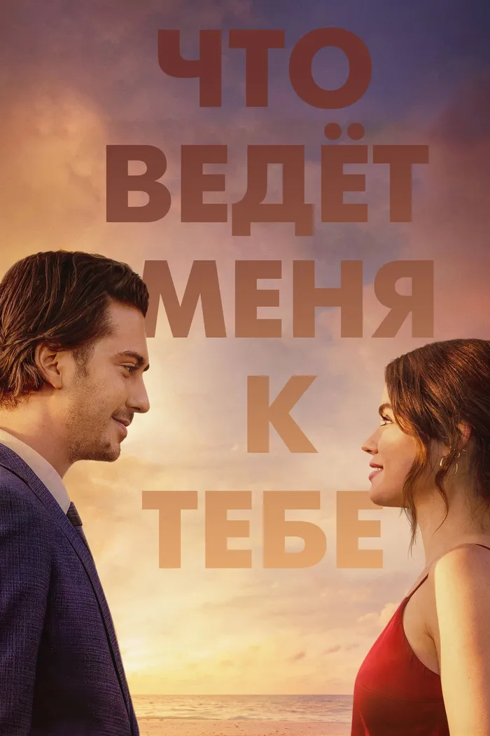 Что ведёт меня к тебе (2023) poster