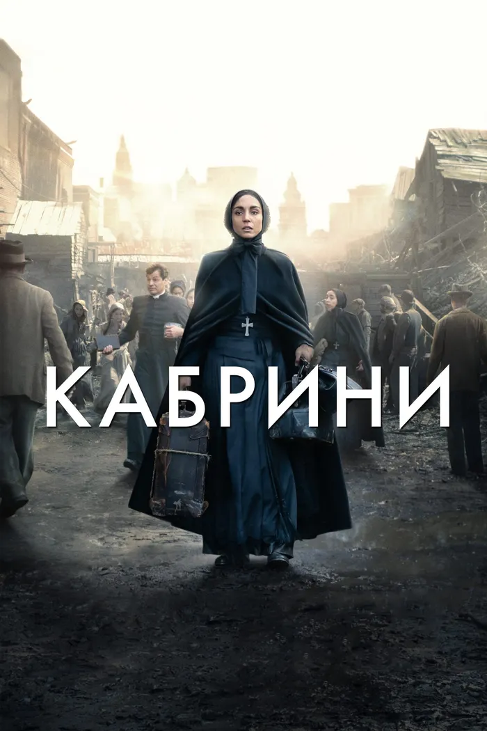 Кабрини (2024) poster