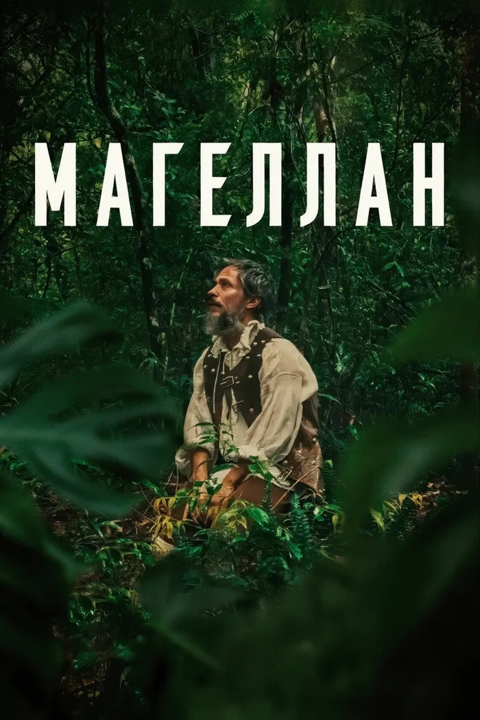 Магеллан (2025) poster