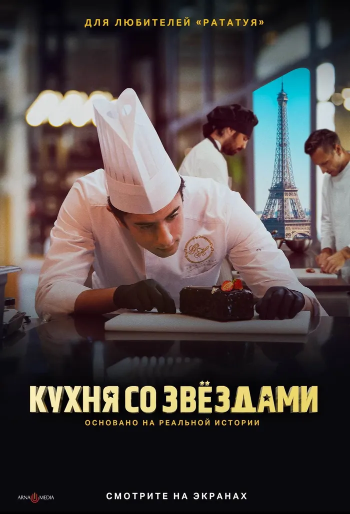 Кухня со звездами (2023) poster