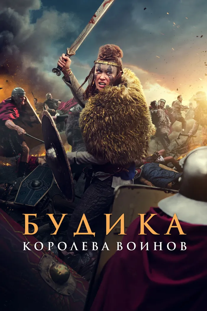 Будика: Королева воинов (2023) poster