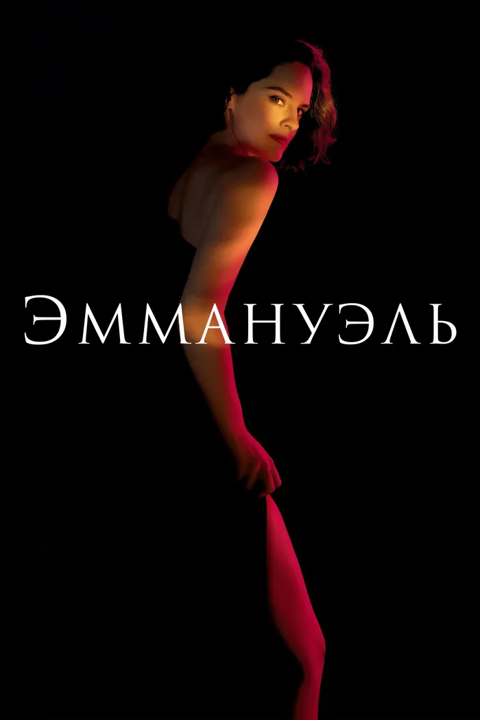 Эммануэль (2024) poster