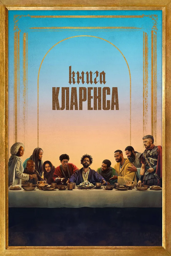 Книга Кларенса (2023) poster