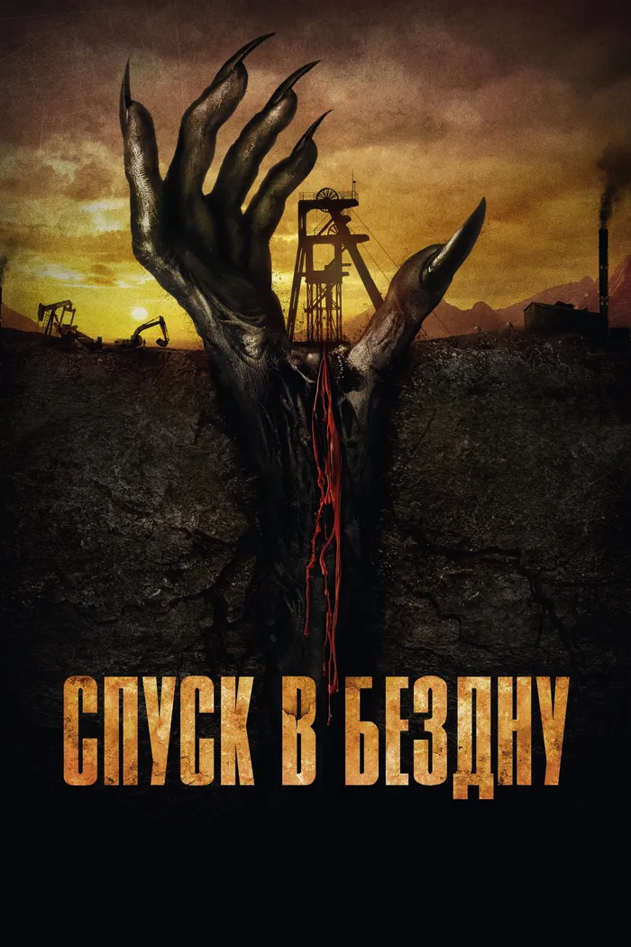 Спуск в бездну (2023) poster