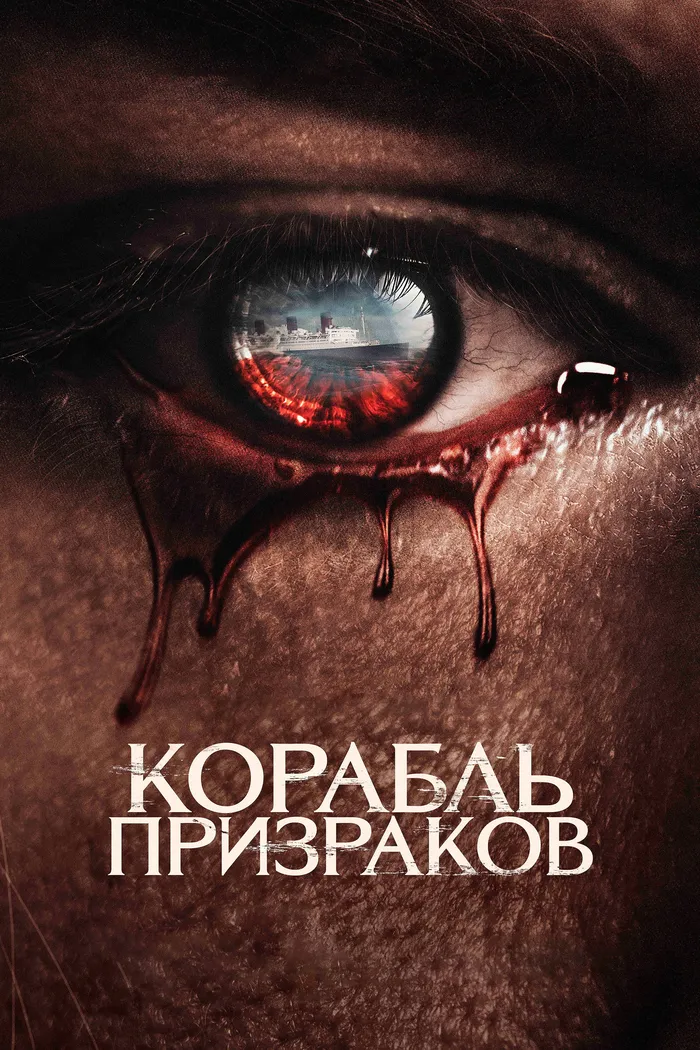 Корабль призраков (2023) poster