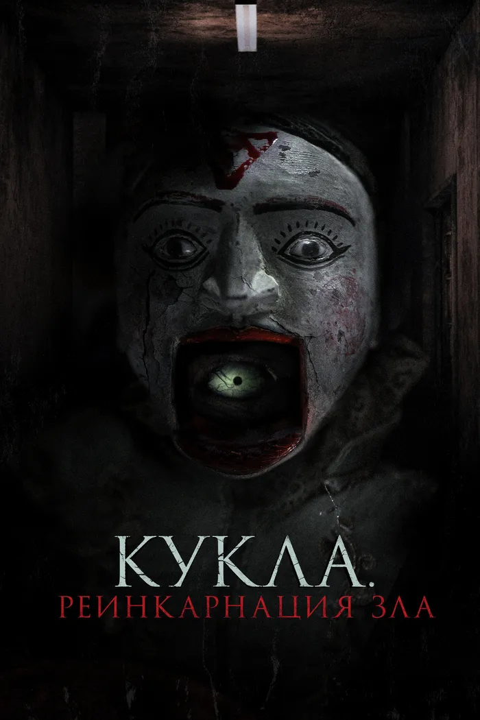 Кукла. Реинкарнация зла (2023) poster