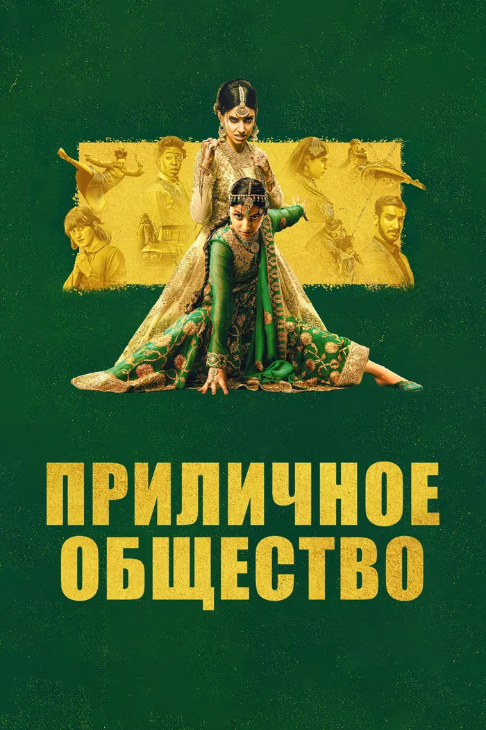 Приличное общество (2023) poster