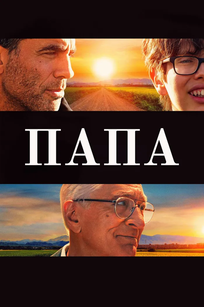 Папа (2023) poster