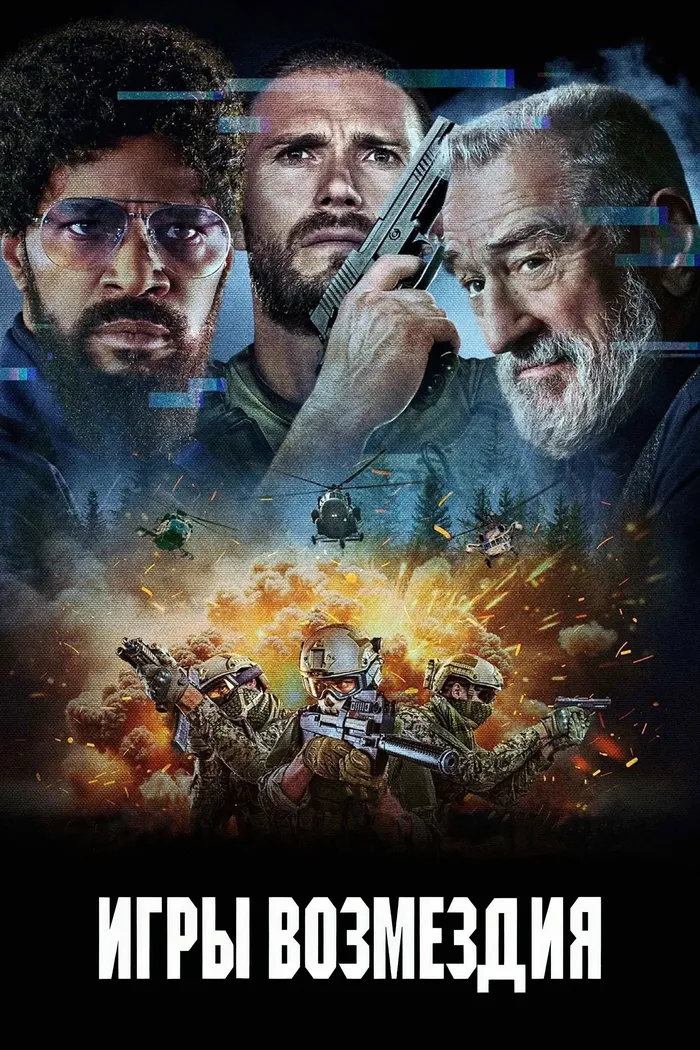 Игры возмездия (2025) poster