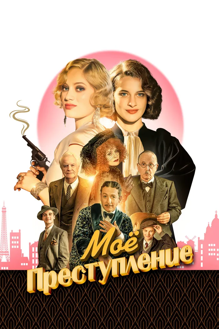 Моё преступление (2023) poster