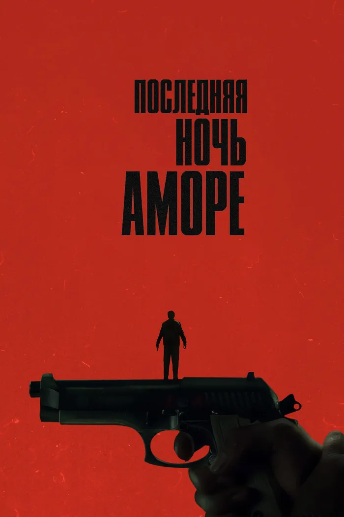 Последняя ночь Аморе (2023) poster