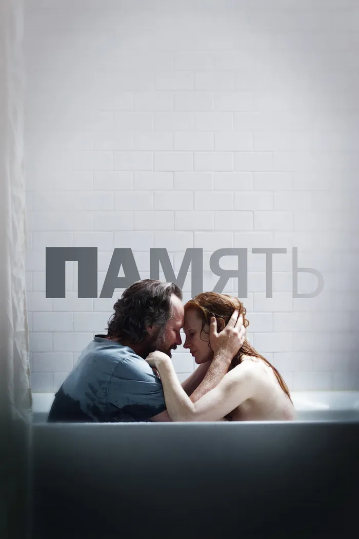 Память (2023) poster