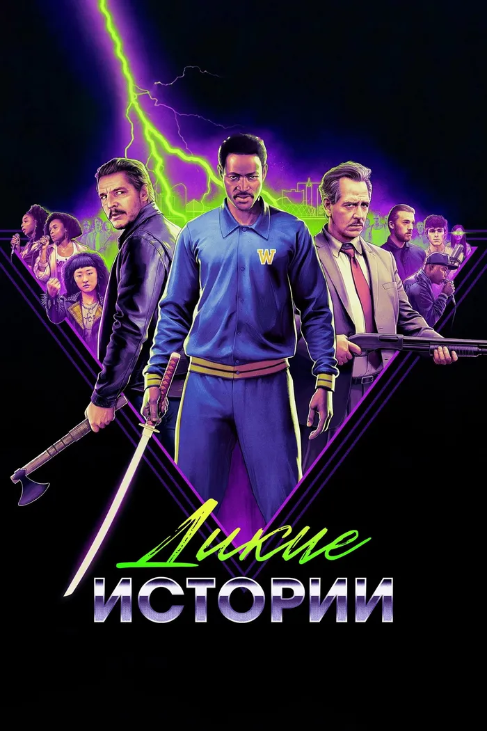 Дикие истории (2024) poster