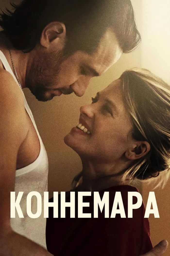Коннемара (2025) poster