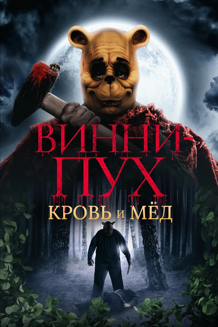 Винни Пух: Кровь и мёд (2023) poster