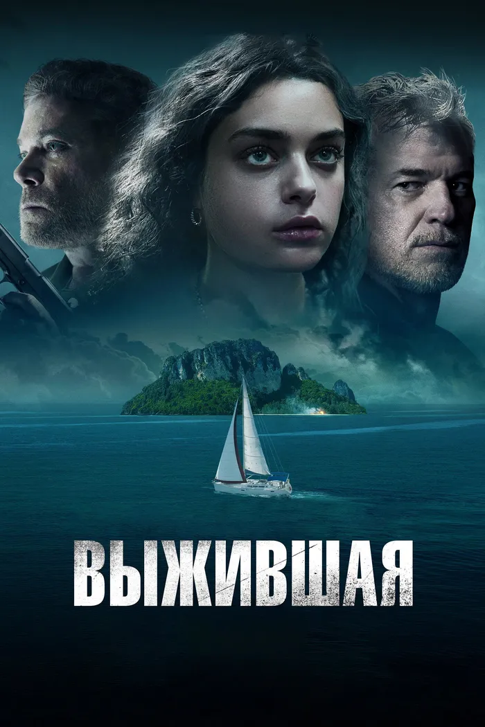 Выжившая (2023) poster
