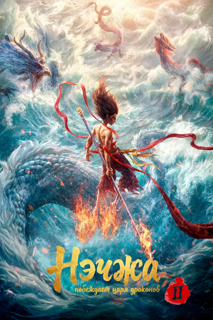 Нэчжа побеждает Царя драконов (2025) poster