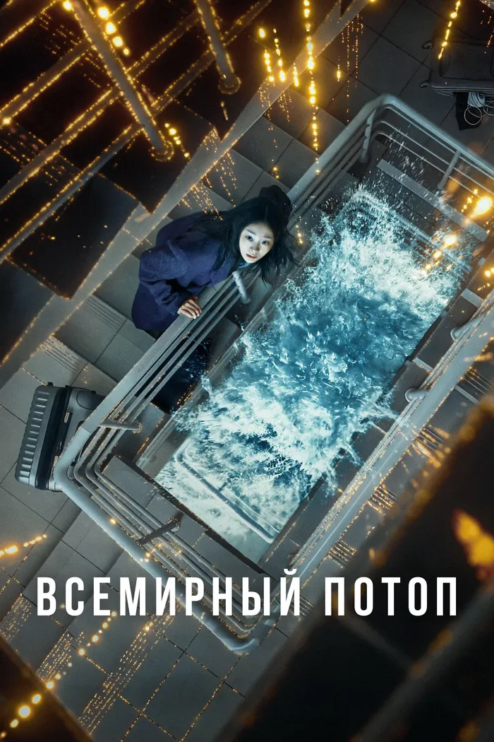 Всемирный потоп (2025) poster