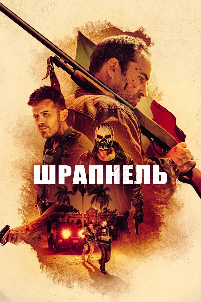 Шрапнель (2023) poster