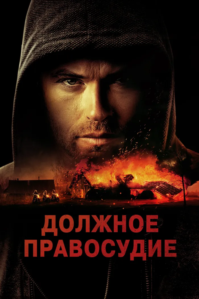 Должное правосудие (2023) poster