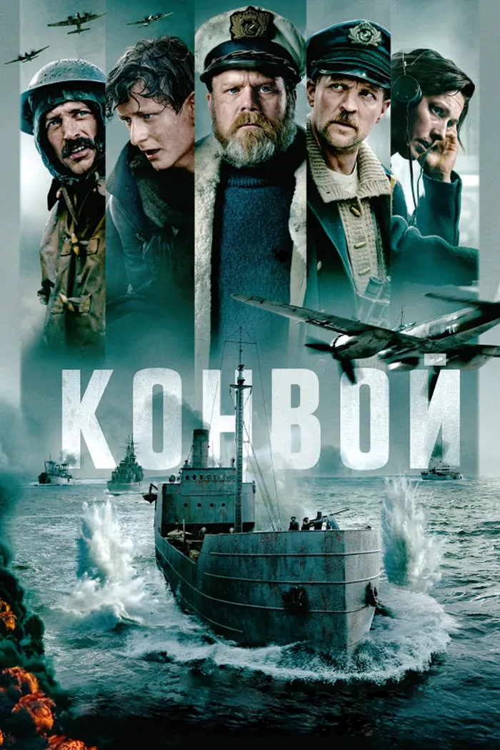 Конвой (2023) poster