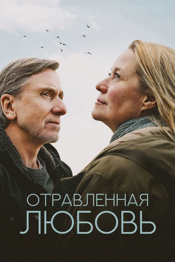 Отравленная любовь (2024) poster