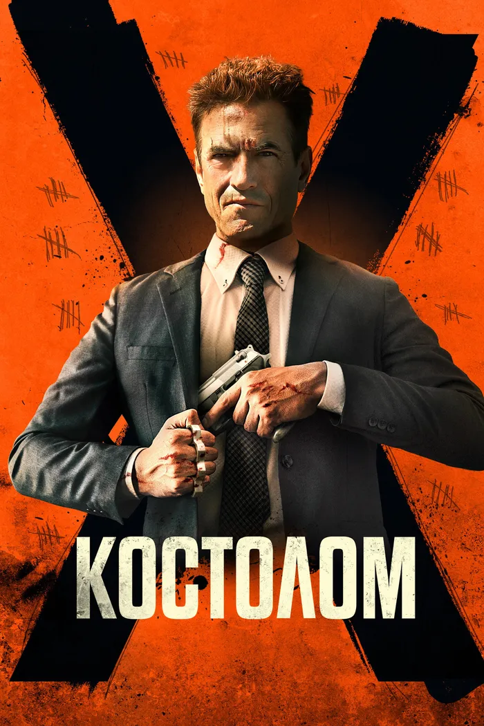 Костолом (2023) poster